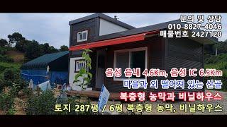 음성읍내 4.6KM, 음성IC 6.5KM거리 마을과 외 떨어진 산골 복층형 농막과 비닐하우스 [매물번호 2427120]