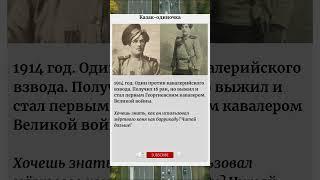 Казак одиночка как Кузьма Крючков рубил 11 немцев шашкой #ВихрьСмерти