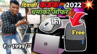 दिवाळी Laptop धमाका ऑफर Second Hand Laptop pune |Refurbished laptops pune | Omega Infotech kharadi