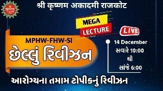 ભાગ-1--છેલ્લું રિવીઝન,આરોગ્યના_તમામ ટોપીકનુ_રિવીઝન #સધષૅ_સિરીઝ #Pratik_Ahir_Mphw