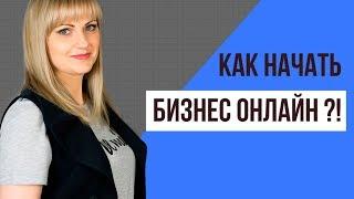 Бизнес онлайн. Как начать!?