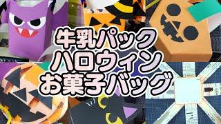 【保育園・幼稚園】ハロウィン製作5選！お菓子バッグを牛乳パックで作るアイデア・作り方