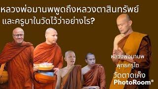 หลวงพ่อมานพพูดถึงหลวงตาสินทรัพ์และครูบาหลายรูป/ช่วงแนะนำครูบาอาจารย์