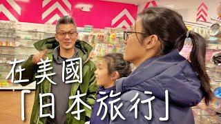 在美國假裝「日本之旅」｜男生宿舍小旅行Day1