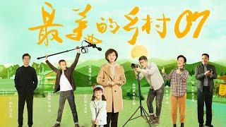 最美的乡村 Perfect Village EP07（杨志刚、岳丽娜、刘智扬、张子健、王奎荣、黑子、赵恒煊、何雨虹领衔主演）