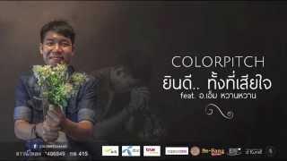 COLORPiTCH   ยินดีทั้งที่เสียใจ feat อ เอ็ม หวานหวาน