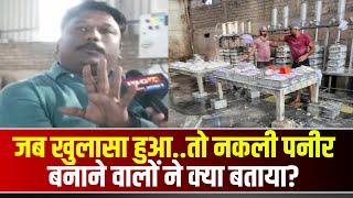 जब खुलासा हुआ तो नकली पनीर बनाने वालों ने क्या बताया। Raipur News । CG News।  Nakli Paneer