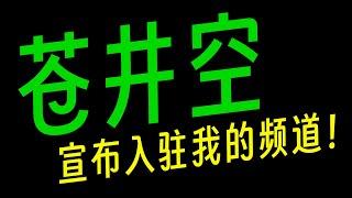 悄悄用了两个免费的 Windows 神级软件，让苍井空心甘情愿的官宣入驻我的频道，增加人气！