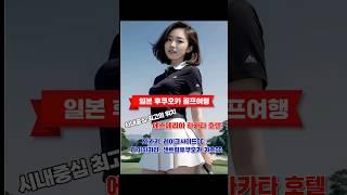 후쿠오카 골프 여행 추천 | 골프장 Best5