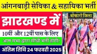 #anganwadi sevika bharti 2025 #jharkhand anganbadi Bharti update #Bokaro jila anganbadi Bharti 2025