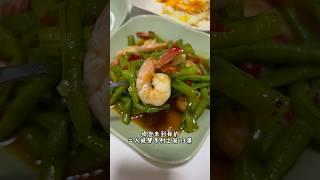 二人晚餐系列#13 10分钟搞定虾仁炒豆角 #homecook #food #fyp