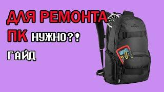 ЧТО НУЖНО ДЛЯ РЕМОНТА ПК По вызову