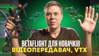 Betaflight для новачків. Налаштування аналогового відеопередавача, завантаження VTX таблиці.