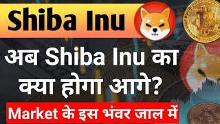 Crypto Crash - अब Shiba का क्या होगा आगे? || Shiba Inu Coin News Today || Shiba inu Price Prediction