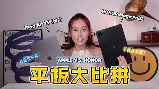 平价又实用才是王道‼️RM 2,799 的 HONOR MagicPad2  RM3,499 的 iPad Air 13"(M2) , 谁能更胜一筹？！