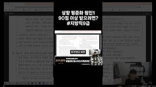 공무원시험, 합격생들 죄다 90점 넘는 이유? #공무원시험 #shorts #지방직9급 #한국사 #교육학