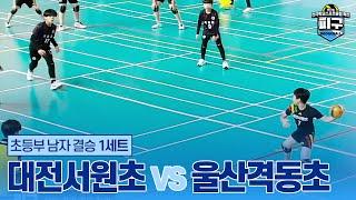 [피구] 초등부 남자 결승 1세트 - 대전서원초 vs 울산격동초 | 제16회 전국학교스포츠클럽 축전 피구 경기