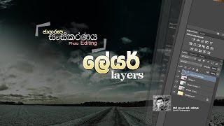 Photo Editing with Photoshop 02: Layers & how to Save - ලේයර් සහ සුරැකීම