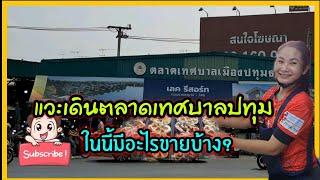 เดินชมตลาดเทศบาลปทุมธานี / วันนี้มีสินค้าอะไรขายบ้าง