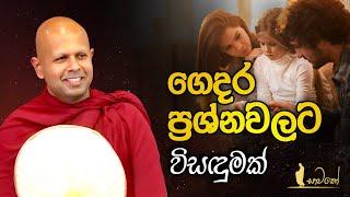 ගෙදර ප්‍රශ්න වලට විසඳුමක්