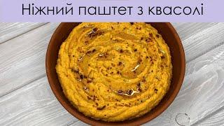 ПІСНИЙ ПАШТЕТ З КВАСОЛІ – КОРИСНО ТА СМАЧНО І LEAN WHITE BEAN PATE