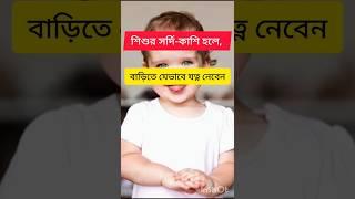 শিশু সর্দি কাশি হলে যেভাবে  যত্ন নেবেন #parentingtips #childcare #baby