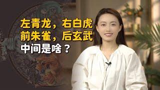 左青龍，右白虎，前朱雀，後玄武，那麽中間是誰在鎮守呢？【藝述史】