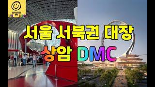 서울시 서북권의 대장은 상암 DMC...다시 그리는 상암의 미래(글로벌 서울의 관문)