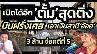 คุกกี่ปีแล้วเนี่ย!บินไปเอาเงินสามี'อ้อย' อีก 3 ล. ค่าออกแบบบ้าน รอ'เดวิด'ตัดสินใจแจ้งข้อหาที่5'ตั้ม'