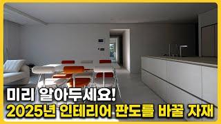 가성비와 유지관리에 특화된 대체 불가 자재들이 나왔다!  30평대 아파트 인테리어