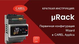 mRack: Конфигурация Wizard в CAREL Applica