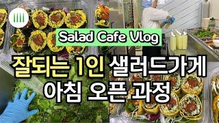 샐러드가게 예비창업자들을 위한 아침 운영방법과 1인매장 치트키 공유 | 샐러드창업컨설팅