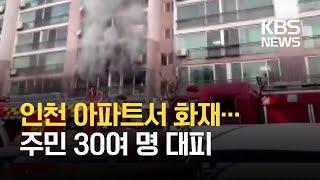 [이 시각 소방청]  인천 연수구 아파트서 화재...주민 30여 명 대피/ KBS