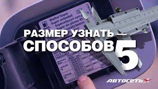 Какой размер шин подходит автомобилю: 5 способов узнать