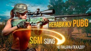 НЕНАВИЖУ PUBG [Song]