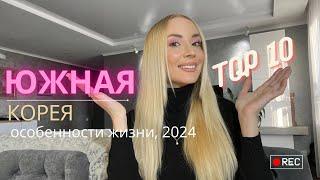 Особенности жизни в Южной Корее 2024  ТОП 10