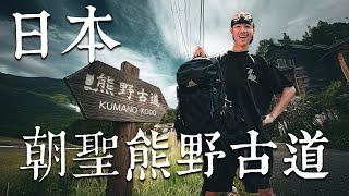 日本朝聖之路！熊野古道 KUMANO KODO