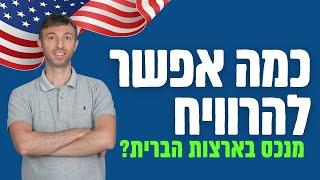 כמה אפשר להרוויח מנכס בארה”ב?