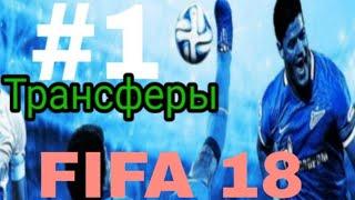 Карьера за Зенит в FIFA 18 #1 Трансферы (2 из 2)