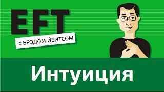 Интуиция #брэдйейтс #павелпоздняков