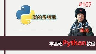 零基础Python教程107期 类的多继承#编程创造城市#刘金玉