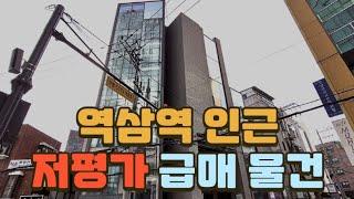 역삼역 인근 저평가 매물(역삼동 669-15만 매각완료 2024.8)