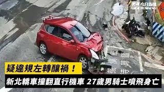 疑違規左轉釀禍！新北轎車撞翻直行機車　27歲男騎士噴飛身亡｜NOWnews