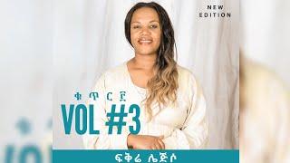 ፍቅሬ ሌጅሶ ቁጥር 3 ሙሉ መዝሙር | Fikire Lejiso Vol 3 Full Album