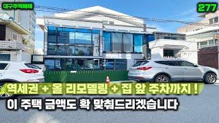 역세권 + 올 리모델링 + 집 앞 주차 가능 금액도 절충 가능한 대구주택매매