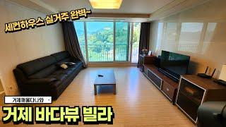 거제도부동산 바다뷰 빌라 소개 드립니다. -세컨하우스 추천- #거제 #거제도