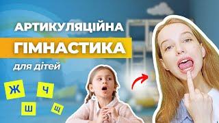 Артикуляційна Зарядка для Дітей «Ш», «Ж», «Ч», «Щ»