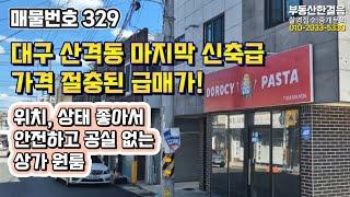 [대구원룸매매] 급매로 싼값에 나온 안전한 수익형 부동산! 대구 산격동 상가원룸 매물 늦지 않게 연락주세요!