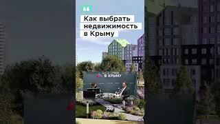 Эксперт рассказал как выбрать недвижимость в Крыму #ткачевэксперт #крым