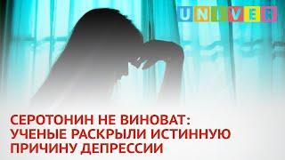 СЕРОТОНИН НЕ ВИНОВАТ: УЧЕНЫЕ РАСКРЫЛИ ИСТИННУЮ ПРИЧИНУ ДЕПРЕССИИ